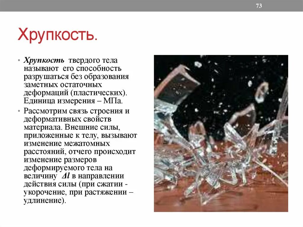 хрупкость определение. что такое хрупкость конструкционных материалов. хрупкость определение. разрушение при растяжении сжатие. хрупкость материала это способность материала.