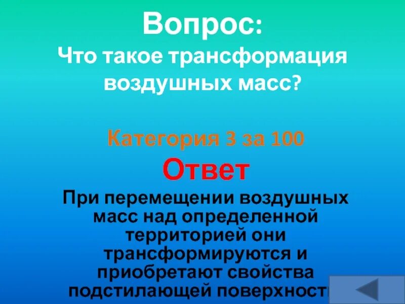 Что такое трансформация воздушных. Трансформация воздушных масс. трансформация воздушных масс определение. что такое трансформация воздушных масс кратко. трансформация воздушных масс это география 8 класс.