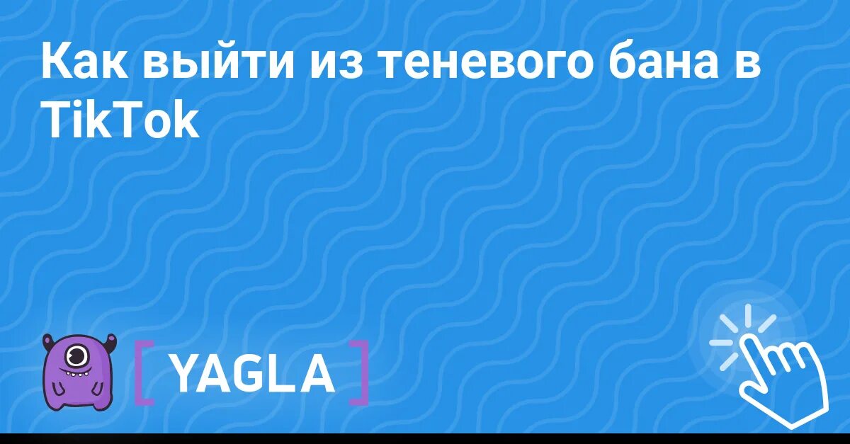 Как выйти из теневого бана в тик. Теневой бан в дайвинчике. Что такое перманентный бан в майнкрафт. Что такое теневой бан в лайке. Помогите выйти из теневого БАНА.