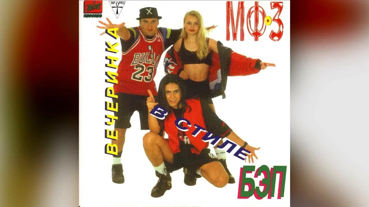 Группа мф 3