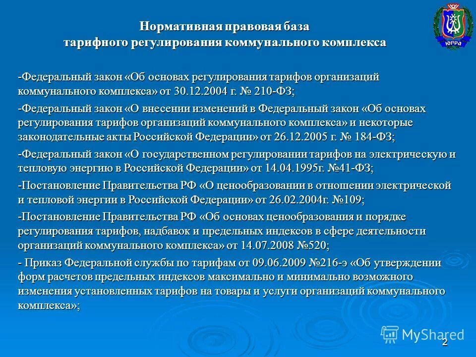 Об основах регулирования организаций коммунальных комплексов. Об основах регулирования организаций коммунальных комплексов