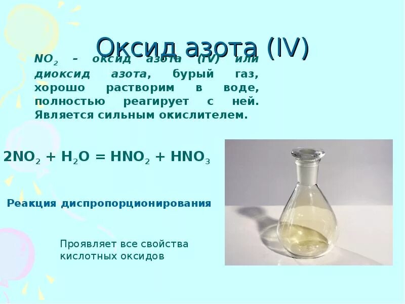 Оксид азота(IV). Растворение no2 в воде. Диоксид азота с водой. No2. Растворение оксида азота в воде