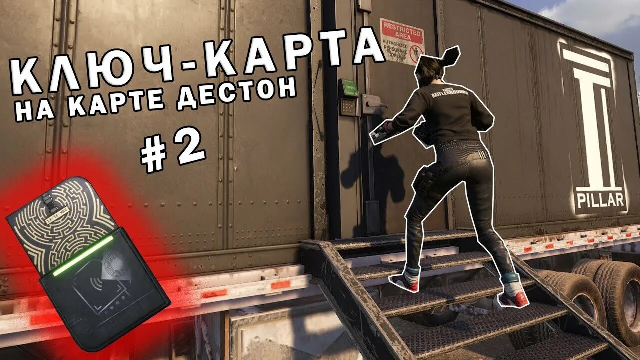 Дестоне ПУБГ. Ключ карта ПАБГ. Ключ карта PUBG Deston. Ключ карта Дестон. Ключ карта пубг