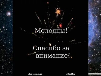 Спасибо за внимание день космонавтики