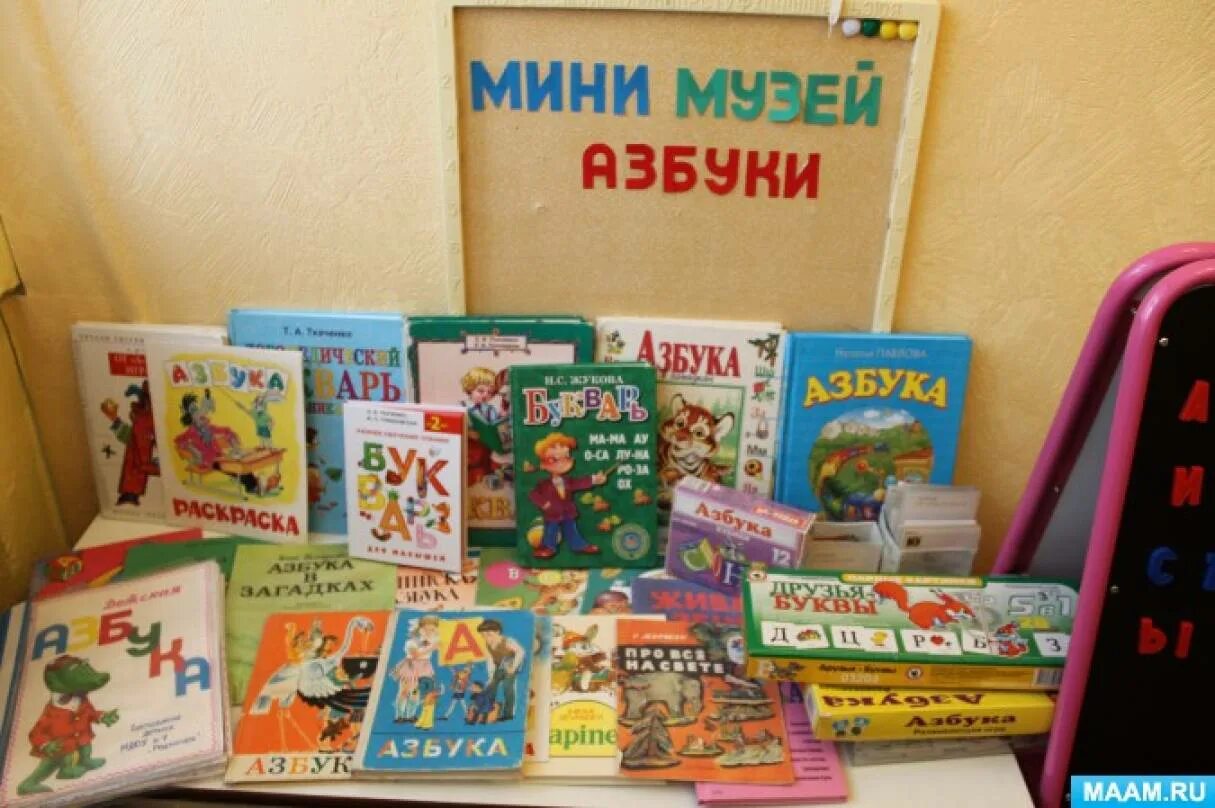 Музей букваря. Мини музей азбуки в детском саду. мини музей азбуки и букваря в детском саду. музей азбуки в детском саду. мини - музей &quot;азбука&quot;.