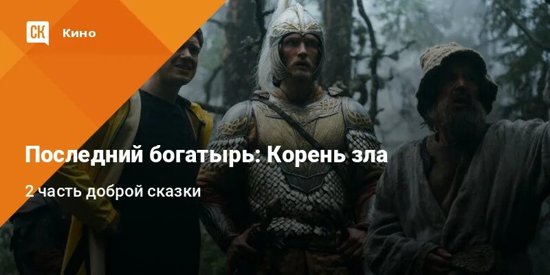 Последний богатырь надпись. Последний богатырь. Последний богатырь меч. Последний богатырь корень зл. Последний богатырь 2 корень зла.