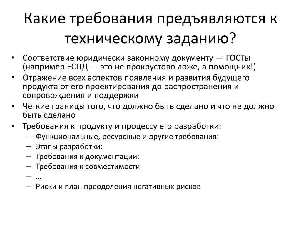 Какие требования подготавливаемые. Требования к техническому заданию. Требования к ТЗ. Технические требования. Какие требования предъявляют.