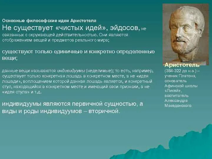 Главные философские идеи. Основные философские идеи Аристотеля. Идеи Аристотеля в философии. Основная идея философии Аристотеля. Основные идеи Аристотеля в философии.