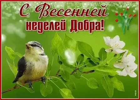 Весенней недели