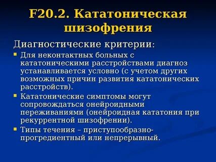 Шизофрения по утвержденным клиническим рекомендациям