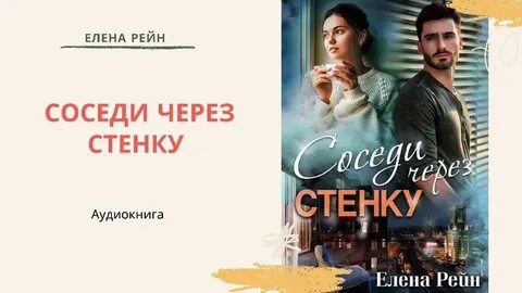 Соседи через стенку