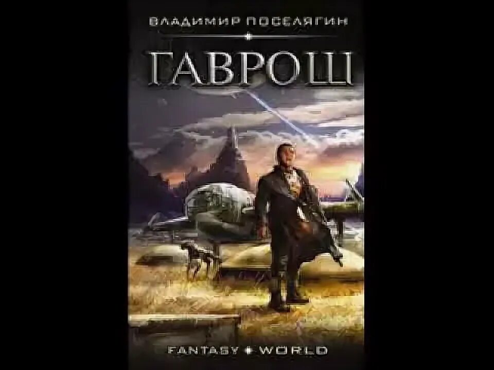 Гаврош книга. ). Владимир поселягин. Гаврош владимир поселягин книга. Гаврош 2.