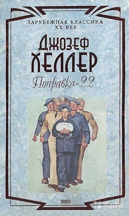 Книги 22 г. Хеллер уловка 22 книга. Джозефа Хеллера «поправка-22».