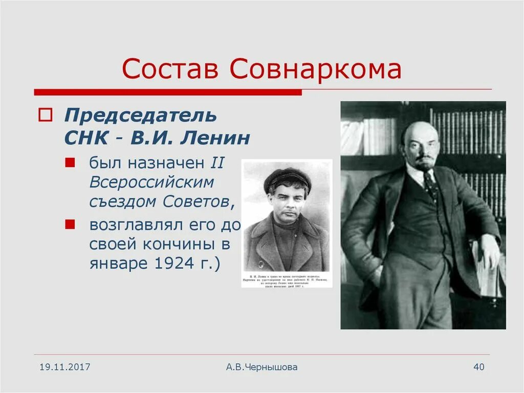 Первым председателем народных комиссаров был. Председатель Совнаркома. Совнарком состав. СНК возглавил. Ленин был председателем совета народных Комиссаров.