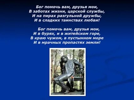 Бог помочь вам пушкин