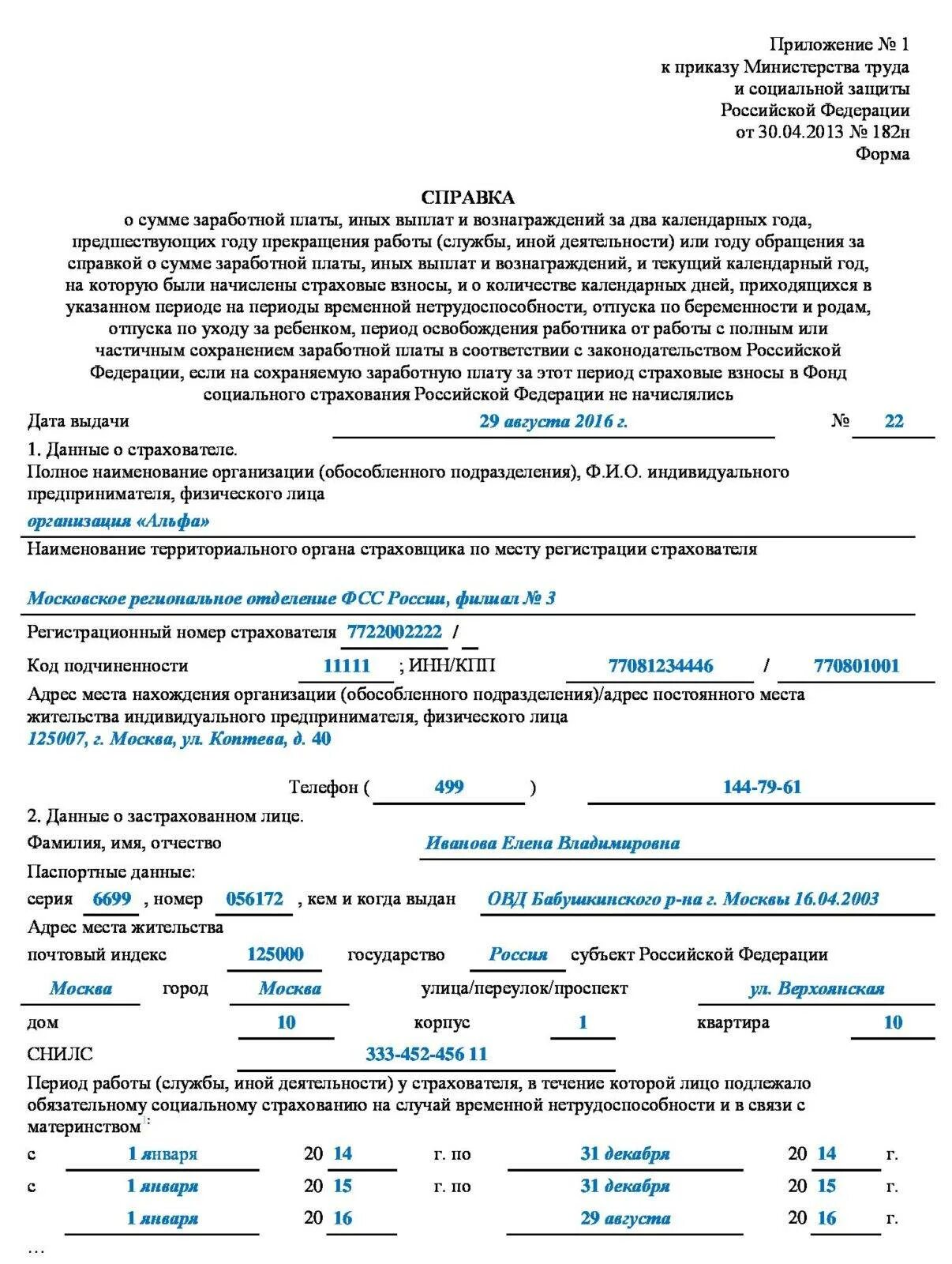 Как сформировать 182н в 1с. Справка форма 182н для больничных листов. справка ндфл 182-н. справка 182н пример. справка по форме 182 н формы.