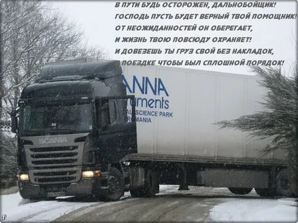 Папа я скучаю про дальнобойщиков