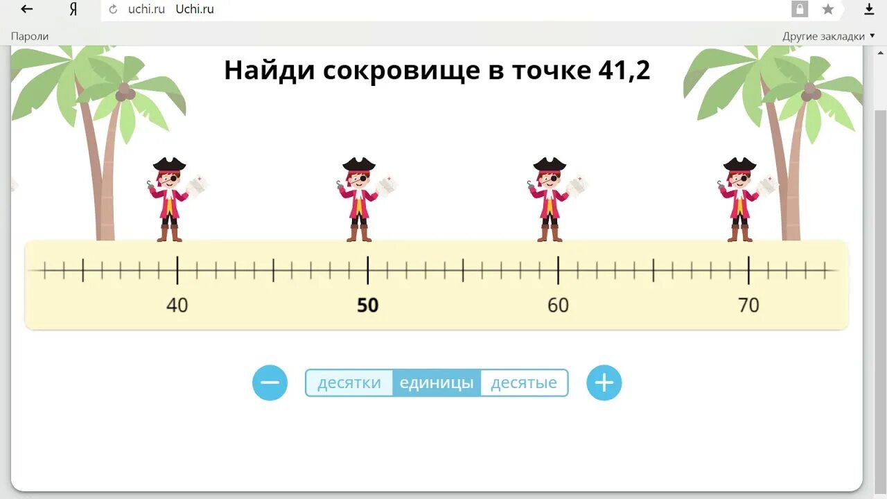 Лолдл ответы. Найди сокровище в точке. Сокровища в точке 405. Найди сокровище в точке 405 учи ру ответы. Найди сокровище в точке 12.37 учи.ру.