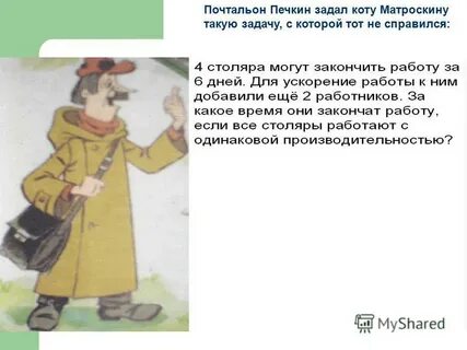 Какое имя у почтальона