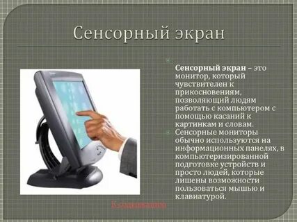 Сенсорный экран устройство ввода