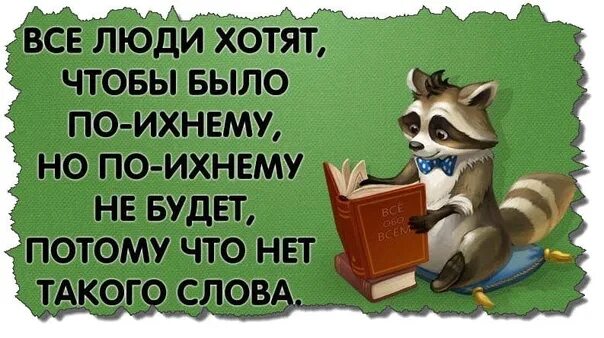 Что такое нет. По ихнему не будет потому что нет такого слова. все люди хотят чтобы было по ихнему. хотят чтобы было по ихнему. все хотят чтобы всё было по ихнему.