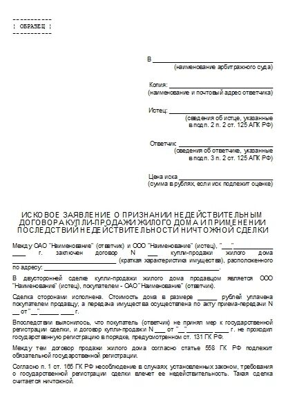 Иск о применении последствий недействительности ничтожной сделки. Исковое заявление о признании сделки недействительной. Исковое заявление о признании сделки недействительной иск. Иск о признании сделки недействительной арбитражный суд. Исковое заявление о недействительности сделки.