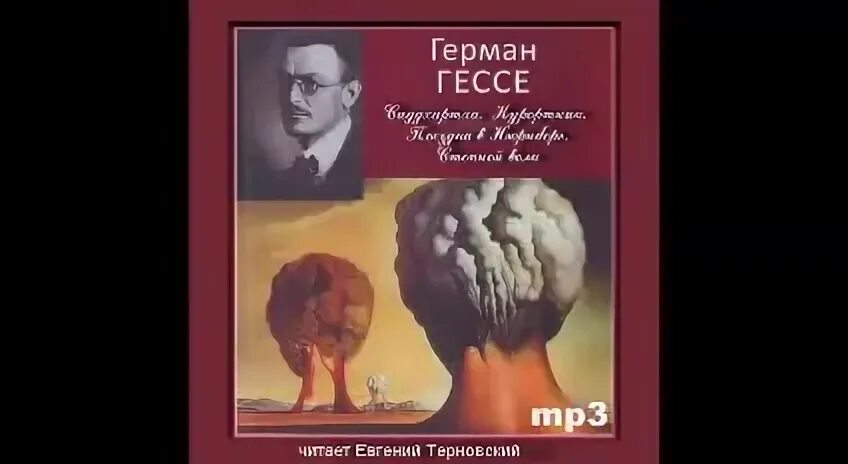 Гессе сиддхартха аудиокнига
