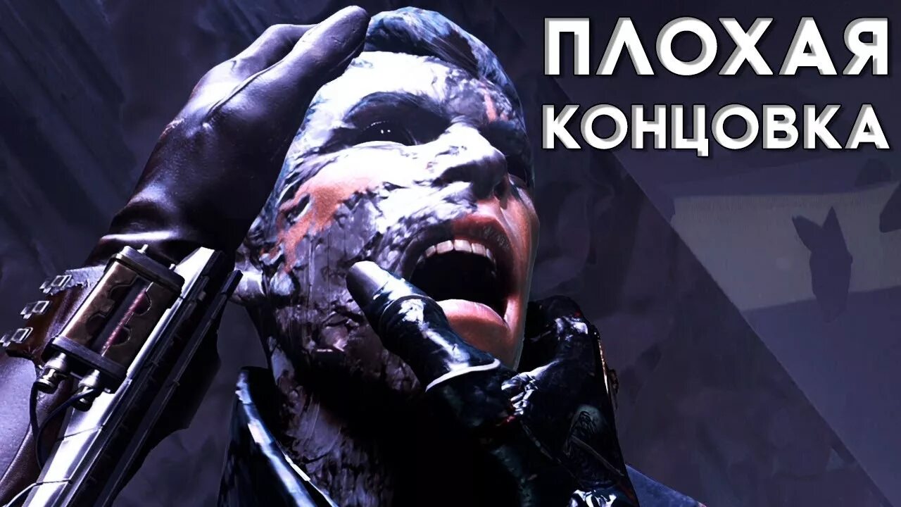 Плохие концовки в играх. Dishonored финал. dishonored 2 концовки. dishonored плохая концовка. dishonored концовки.