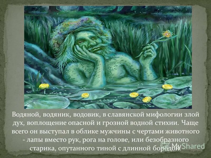 кикимора болотная мифология. лихо существо славянской мифологии. анчутка славянская мифология. дриады гамадриады. славянские духи зла.