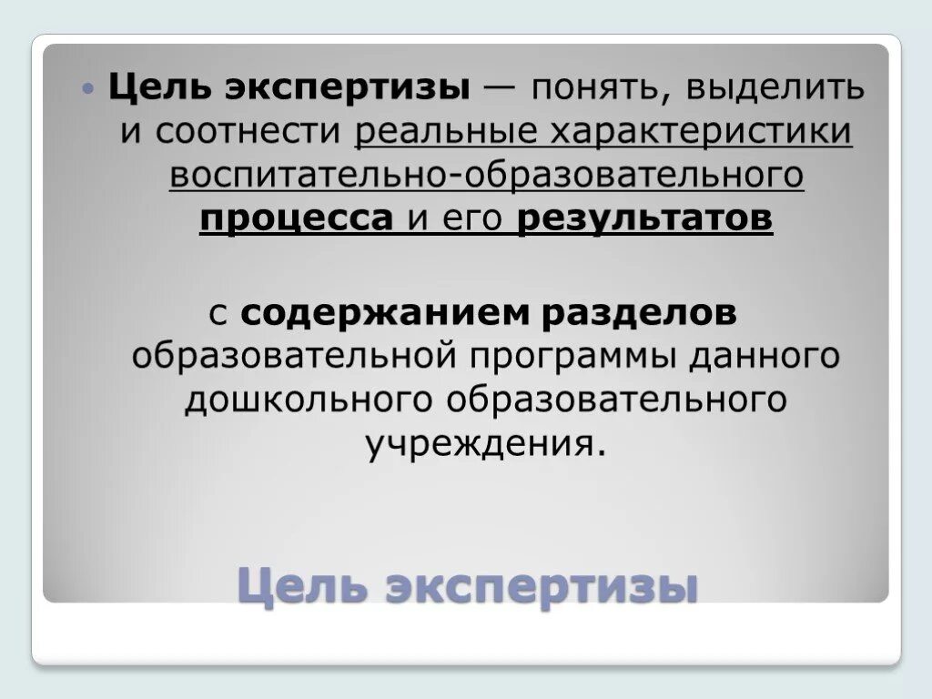 Цель экспертизы. Этапы экспертизы в образовании. Цель проведения экспертизы. Экспертиза в педагогике это. Цель эксперта.