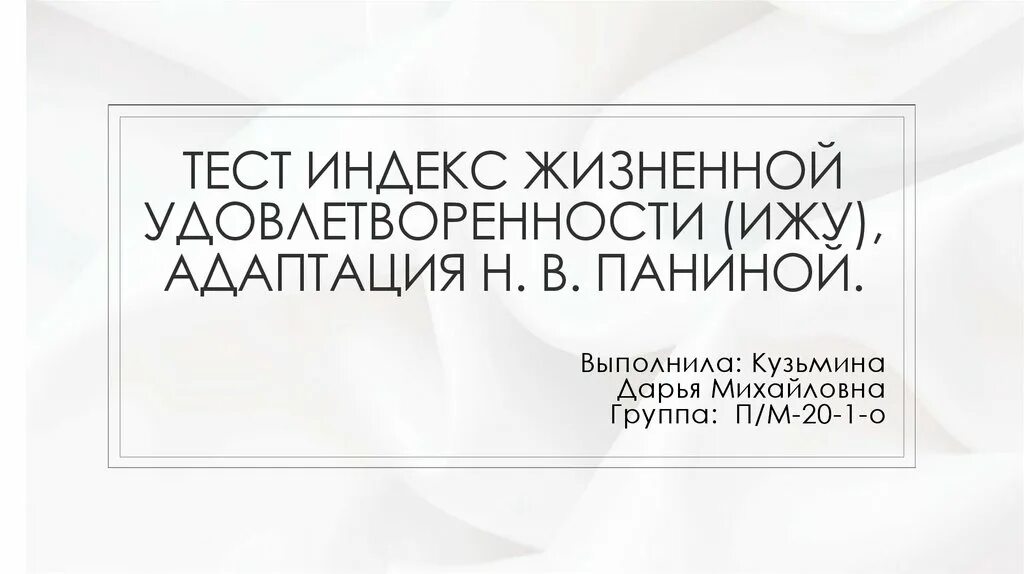 Тест индекс жизненной удовлетворенности (ижу), адаптация н. в. Паниной.. Н В Панина индекс жизненной удовлетворенности. Индекс жизненной удовлетворенности тест.