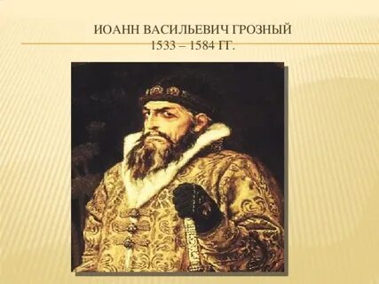 Грозный исторический портрет
