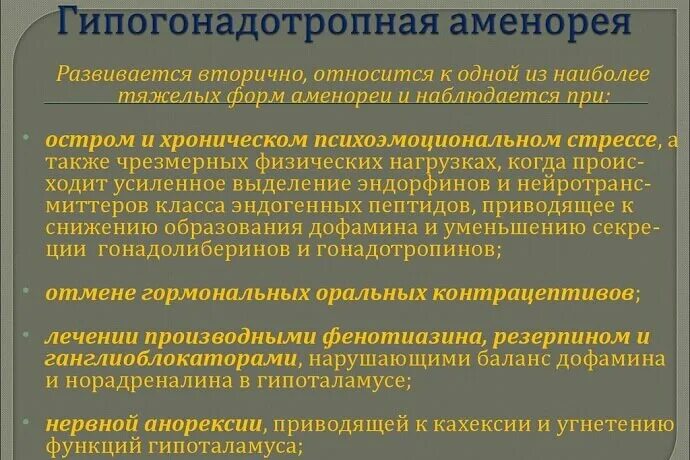 Аменорея таблица. Вторичная аменорея у подростков причины. Истинная первичная аменорея. Гормоны аменорее. Вторичная аменорея лекарства.