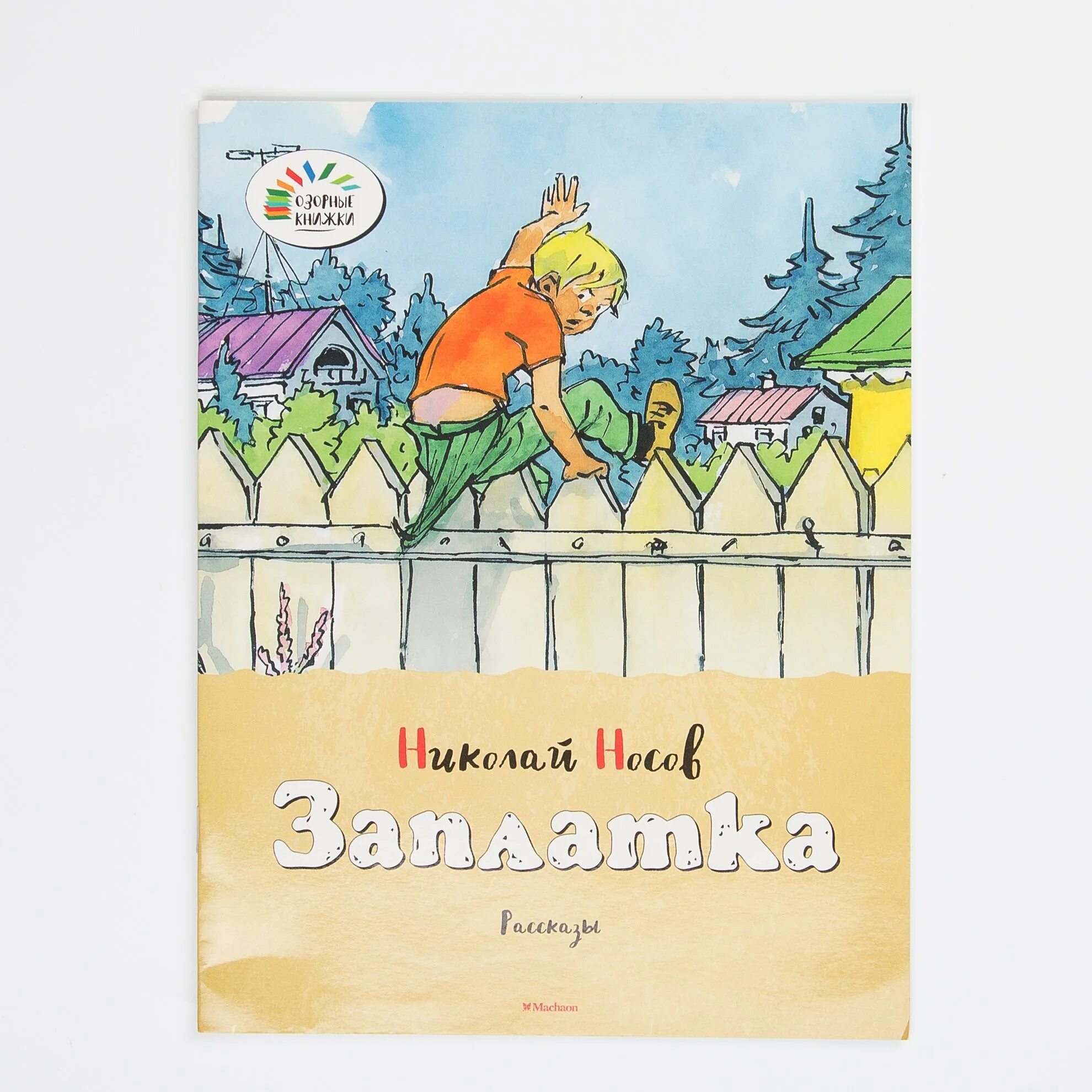 Произведение носова заплатка. Рассказ н.н.Носова «заплатка». Рассказ н Носова заплатка. Носов н. "заплатка".