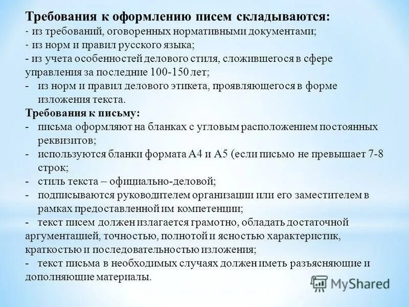 Требования к архиву организации. Требования предъявляемые к документам. Требования к деловым документам. Требования к деловому письму. Общие требования к деловым письмам.