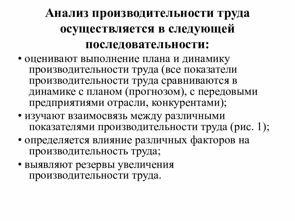 Этапы производительности труда. Анализ обобщающих показателей производительности труда. Методы, которые применяют при анализе производительности труда:. Анализ производительности труда на предприятии. Показатели уровня роста производительности труда на предприятии.