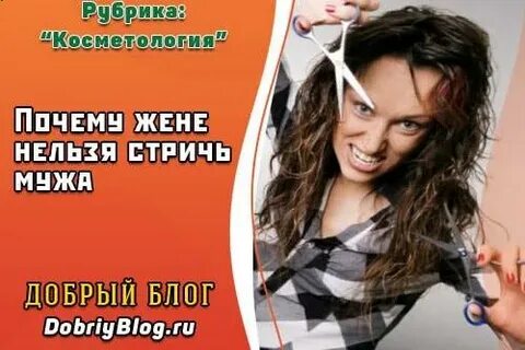 Почему жене нельзя стричь мужа по народным
