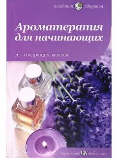 Ароматерапия книги