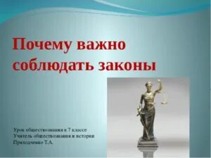 Зачем они нужны законы