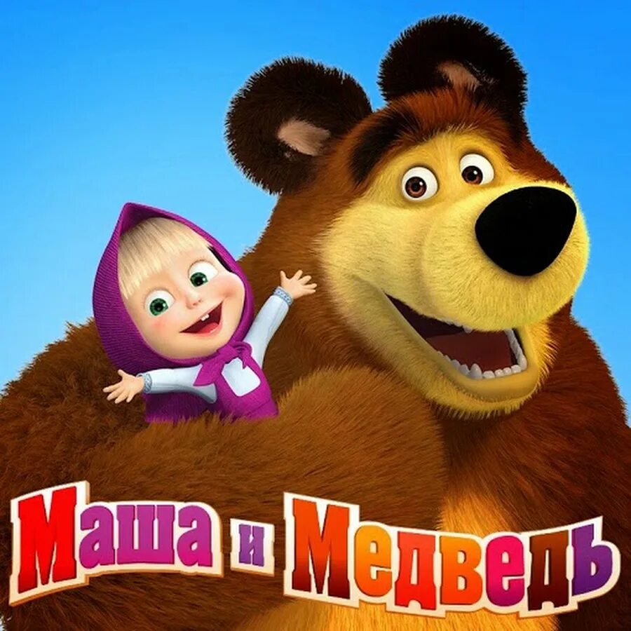 Веселые песни маши