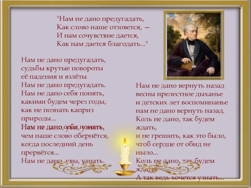 Тема стихотворения нам не дано предугадать тютчев. Нам не дано предугадать как наше слово отзовется. нам не дано предугадать.... нам не дано предугадать тютчев. нам не дано предугадать как слово.