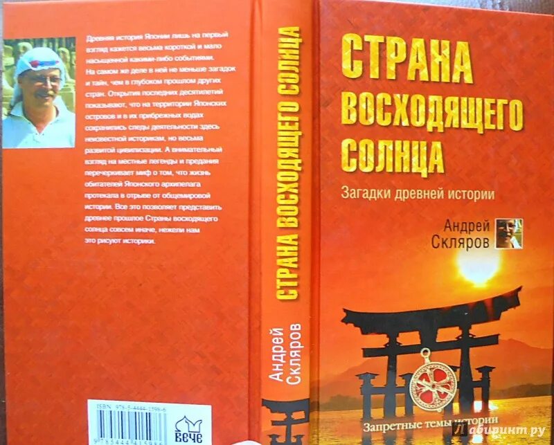 Книги андрея склярова. Скляров книги. Страна восходящего солнца книга. Книга.Страна восходящего солнца.загадки древней истории.Скляров.