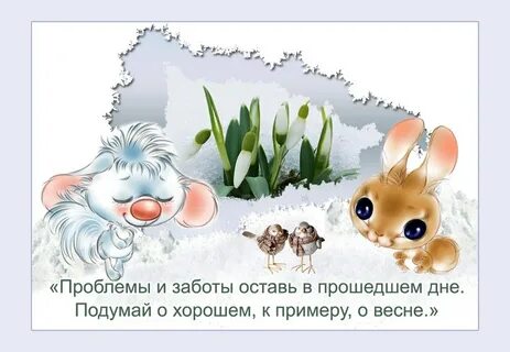 Февраль уходит доброе утро