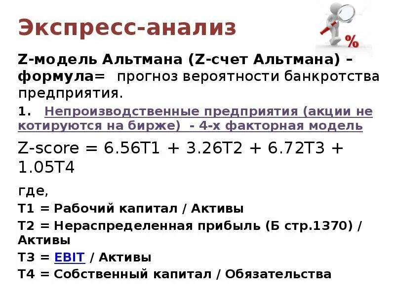 Предсказание вероятности. 4 Факторная модель Альтмана. 4-Х факторная z-модель Альтмана. 3х факторная модель Альтмана. Модель Альтмана формула 4 факторная модель.