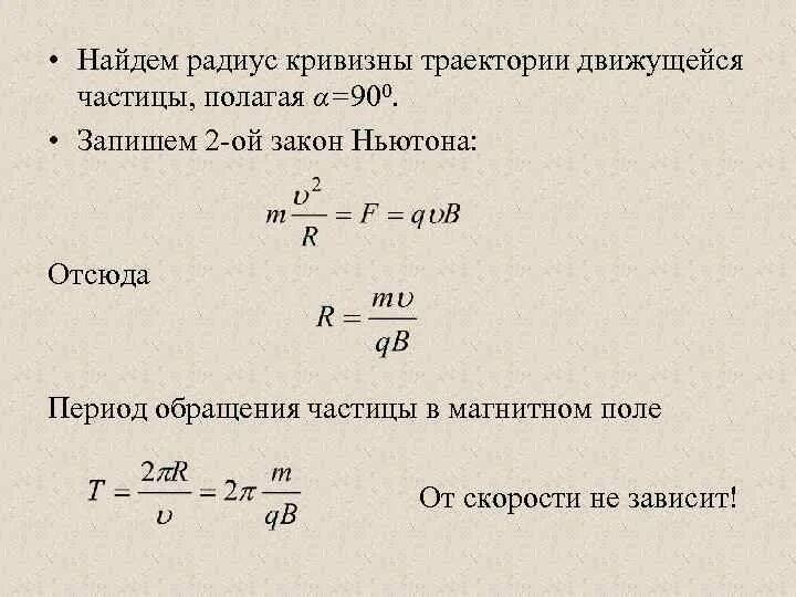 Второй закон Ньютона для частицы. Найти радиус кривизны траектории. Радиус кривизны траектои. Радиус кривизны траектории формула. Частота вращения частицы в магнитном поле