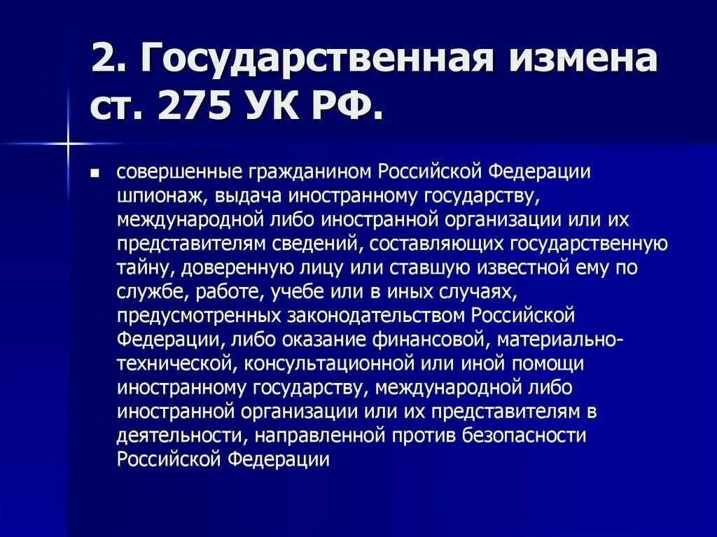 Госизмена статья 275. Госизмена статья 275