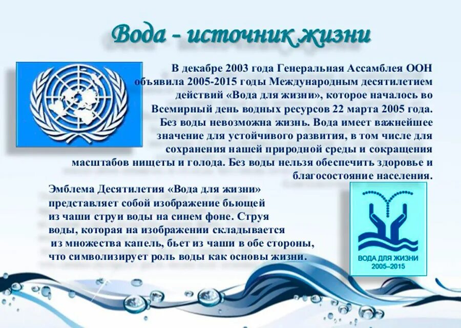 Вода сценарий мероприятия. Всемирный день водных ресурсов. День воды. Всемирный день водные ресурсы.