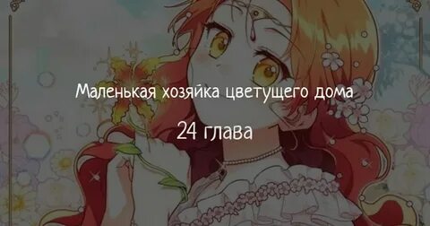 Хозяйка глава дома