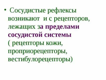 Сосудистые рефлексы