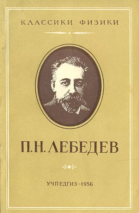 П и н читать. П Н Лебедев. П Лебедев физик. А.Н. Лебедев.